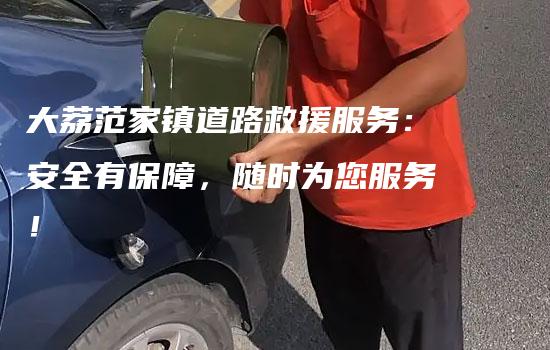 大荔范家镇道路救援服务：安全有保障，随时为您服务！