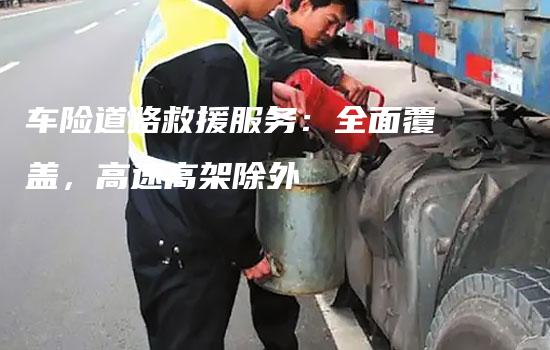 车险道路救援服务：全面覆盖，高速高架除外