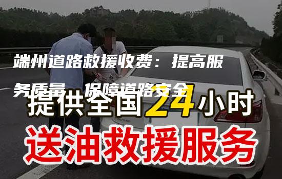 端州道路救援收费：提高服务质量，保障道路安全