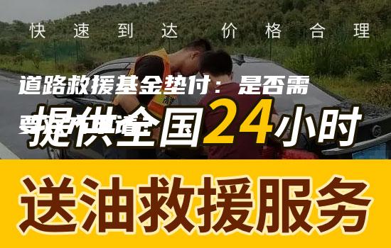 道路救援基金垫付：是否需要双方申请？