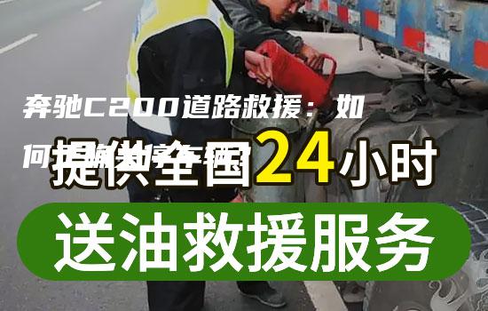 奔驰C200道路救援：如何正确关停车辆？