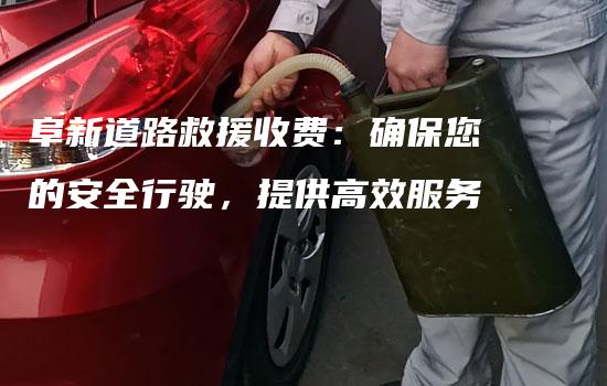 阜新道路救援收费：确保您的安全行驶，提供高效服务