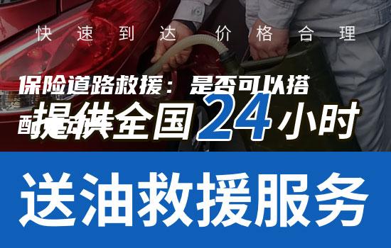 保险道路救援：是否可以搭配电动车？