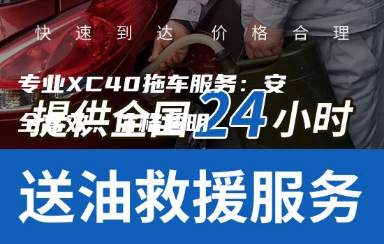 专业XC40拖车服务：安全高效，价格透明