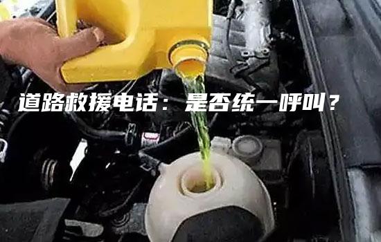 道路救援电话：是否统一呼叫？