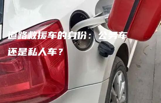 道路救援车的身份：公务车还是私人车？