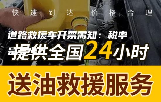 道路救援车开票需知：税率是多少？