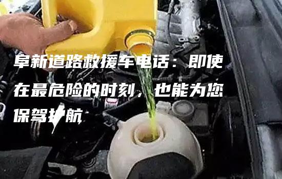 阜新道路救援车电话：即使在最危险的时刻，也能为您保驾护航