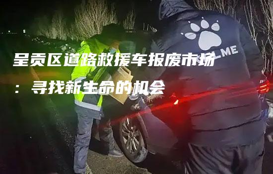 呈贡区道路救援车报废市场：寻找新生命的机会