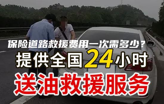 保险道路救援费用一次需多少？