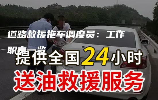 道路救援拖车调度员：工作职责一览