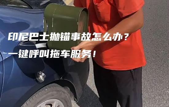 印尼巴士抛锚事故怎么办？一键呼叫拖车服务！