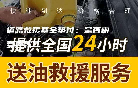 道路救援基金垫付：是否需要还款？