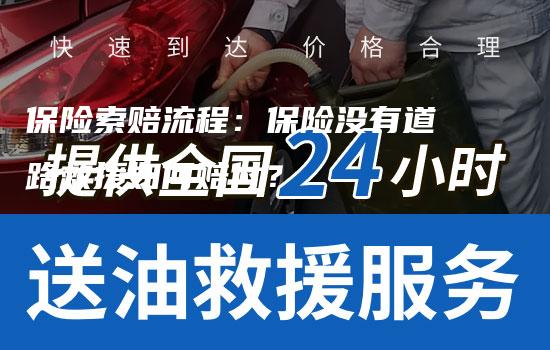 保险索赔流程：保险没有道路救援如何赔付？