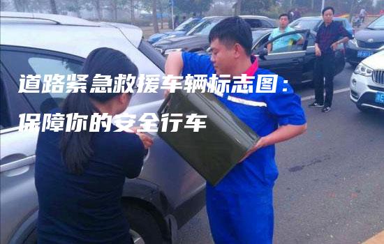 道路紧急救援车辆标志图：保障你的安全行车