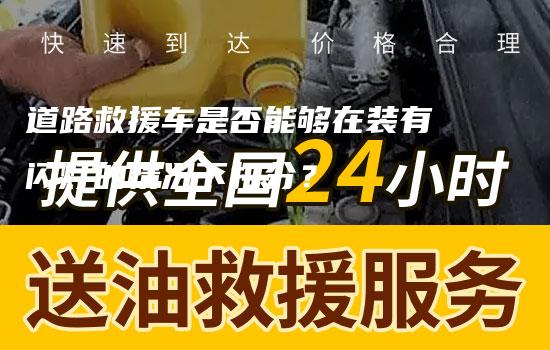 道路救援车是否能够在装有闪灯的情况下扣分？