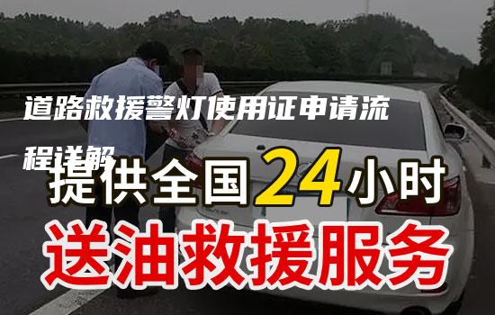 道路救援警灯使用证申请流程详解