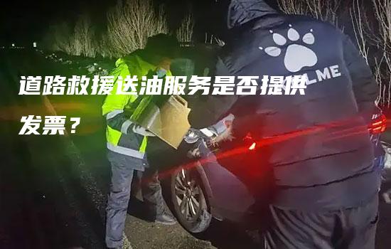 道路救援送油服务是否提供发票？