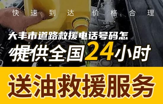 大丰市道路救援电话号码怎么打？