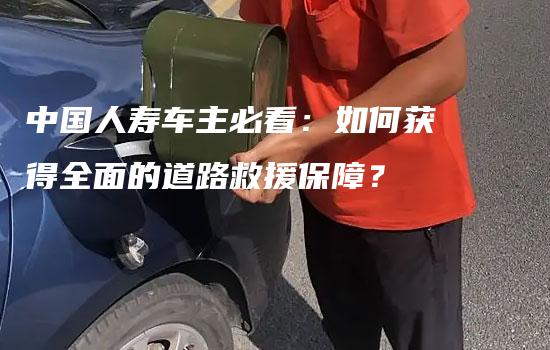 中国人寿车主必看：如何获得全面的道路救援保障？