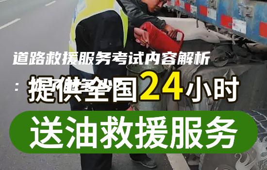 道路救援服务考试内容解析：你了解多少？