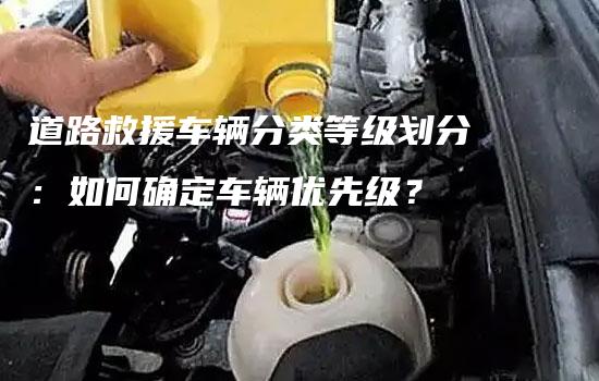 道路救援车辆分类等级划分：如何确定车辆优先级？