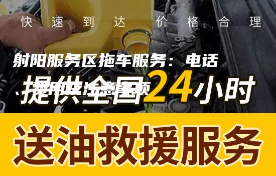 射阳服务区拖车服务：电话、费用及注意事项