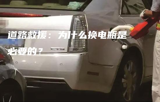 道路救援：为什么换电瓶是必要的？