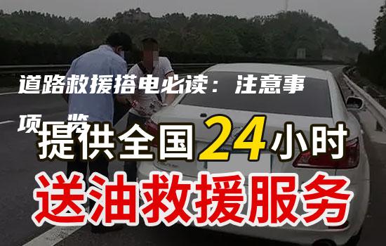 道路救援搭电必读：注意事项一览