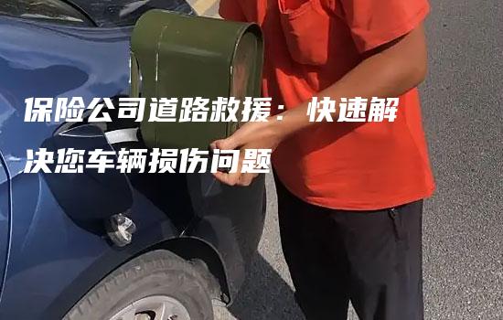 保险公司道路救援：快速解决您车辆损伤问题