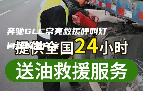 奔驰GLC常亮救援呼叫灯问题解决方案