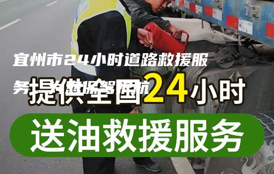 宜州市24小时道路救援服务，为您保驾护航