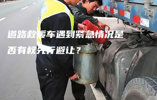 道路救援车遇到紧急情况是否有权先行避让？