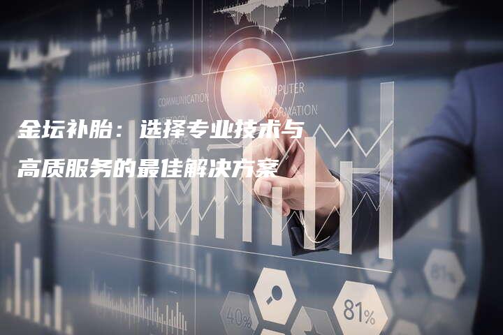 金坛补胎：选择专业技术与高质服务的最佳解决方案