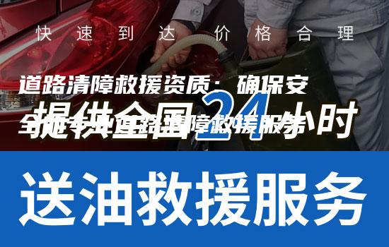 道路清障救援资质：确保安全的专业道路清障救援服务