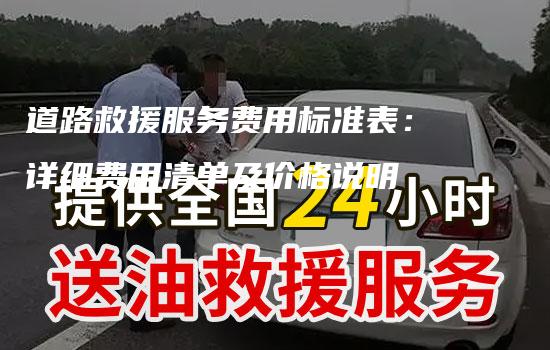 道路救援服务费用标准表：详细费用清单及价格说明