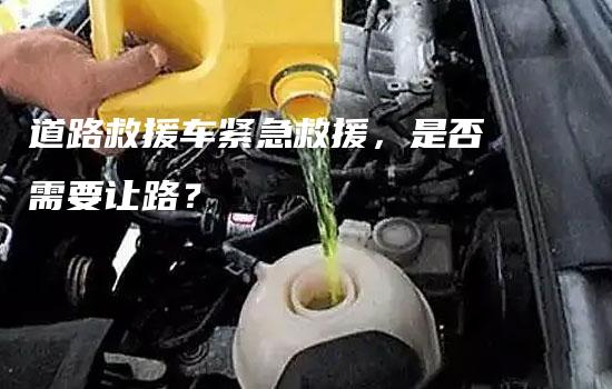 道路救援车紧急救援，是否需要让路？