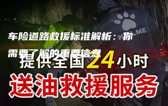 车险道路救援标准解析：你需要了解的重要信息