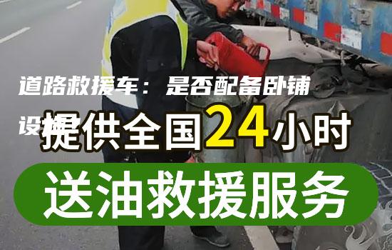 道路救援车：是否配备卧铺设施？