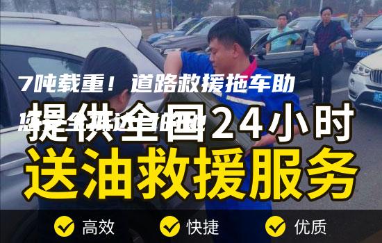 7吨载重！道路救援拖车助您安全抵达目的地