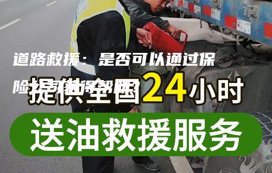 道路救援：是否可以通过保险公司获得帮助？