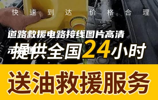 道路救援电路接线图片高清示意图