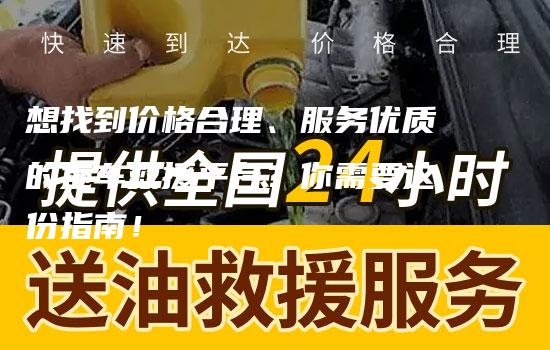 想找到价格合理、服务优质的拖车救援平台？你需要这份指南！