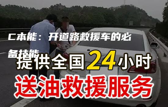 C本能：开道路救援车的必备技能