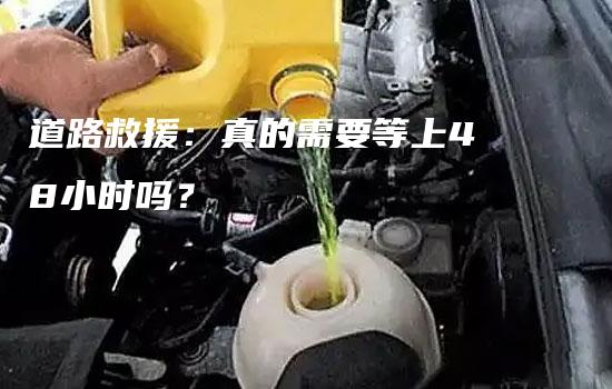 道路救援：真的需要等上48小时吗？