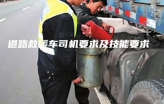 道路救援车司机要求及技能要求