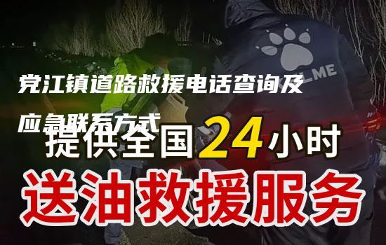 党江镇道路救援电话查询及应急联系方式