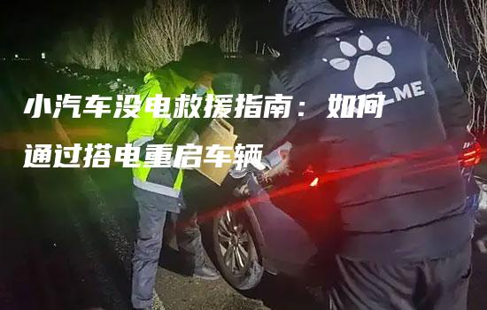 小汽车没电救援指南：如何通过搭电重启车辆