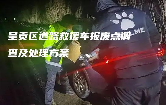 呈贡区道路救援车报废点调查及处理方案