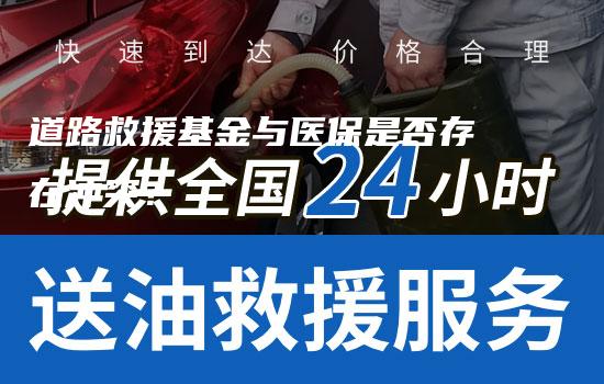 道路救援基金与医保是否存在冲突？